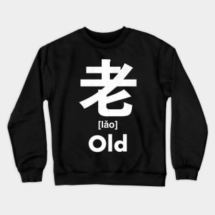 Old Chinese Character (Radical 125) Crewneck Sweatshirt